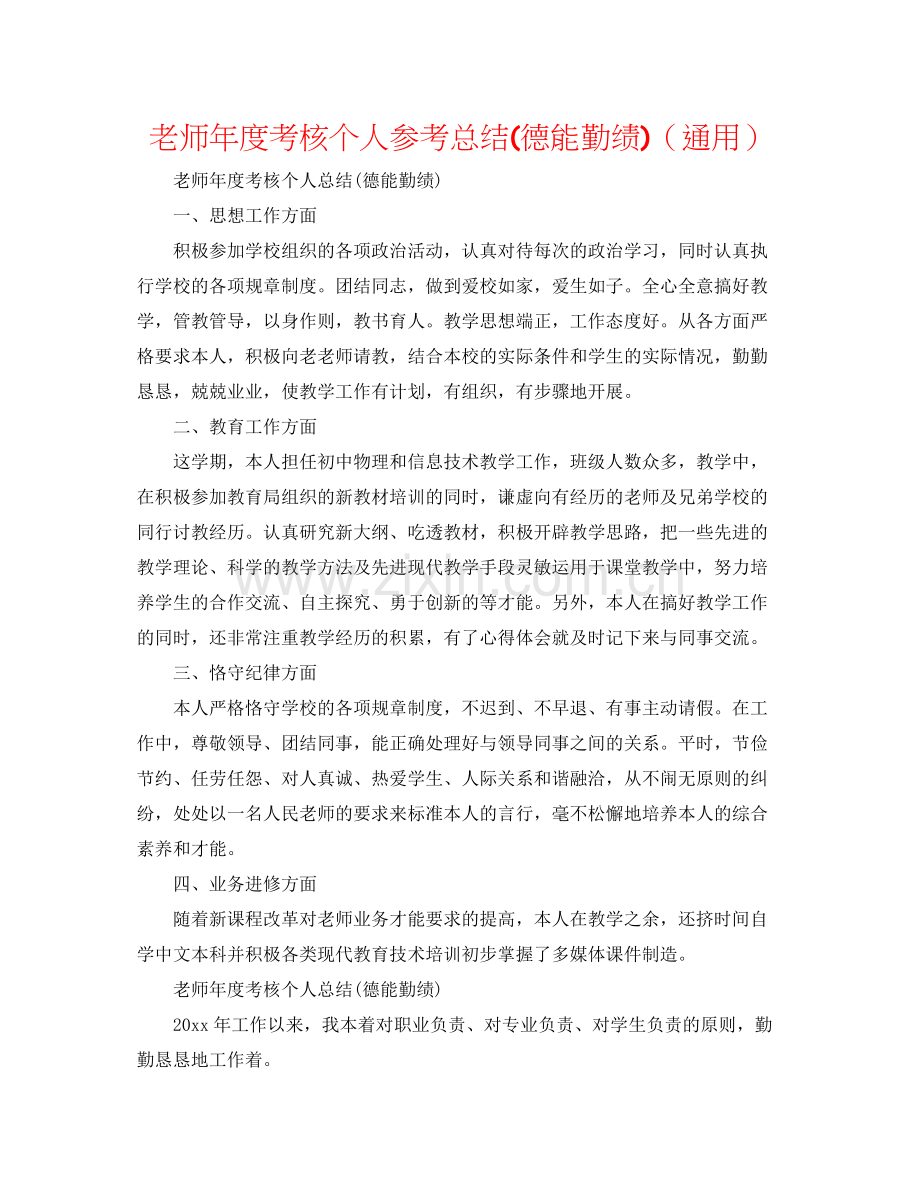 教师年度考核个人参考总结德能勤绩)（通用）.docx_第1页