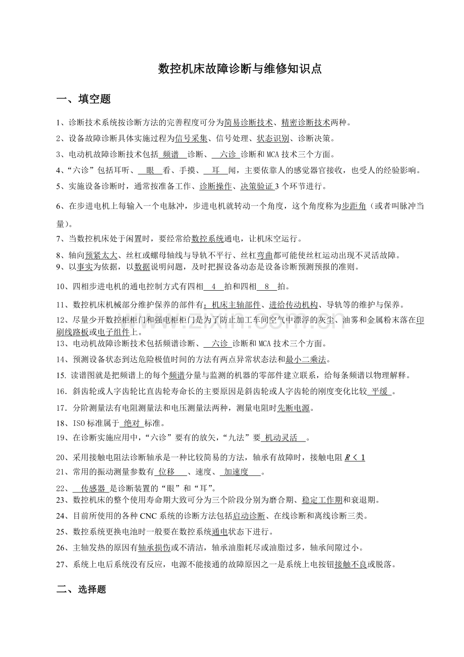 数控机床故障诊断与维修知识点.doc_第1页