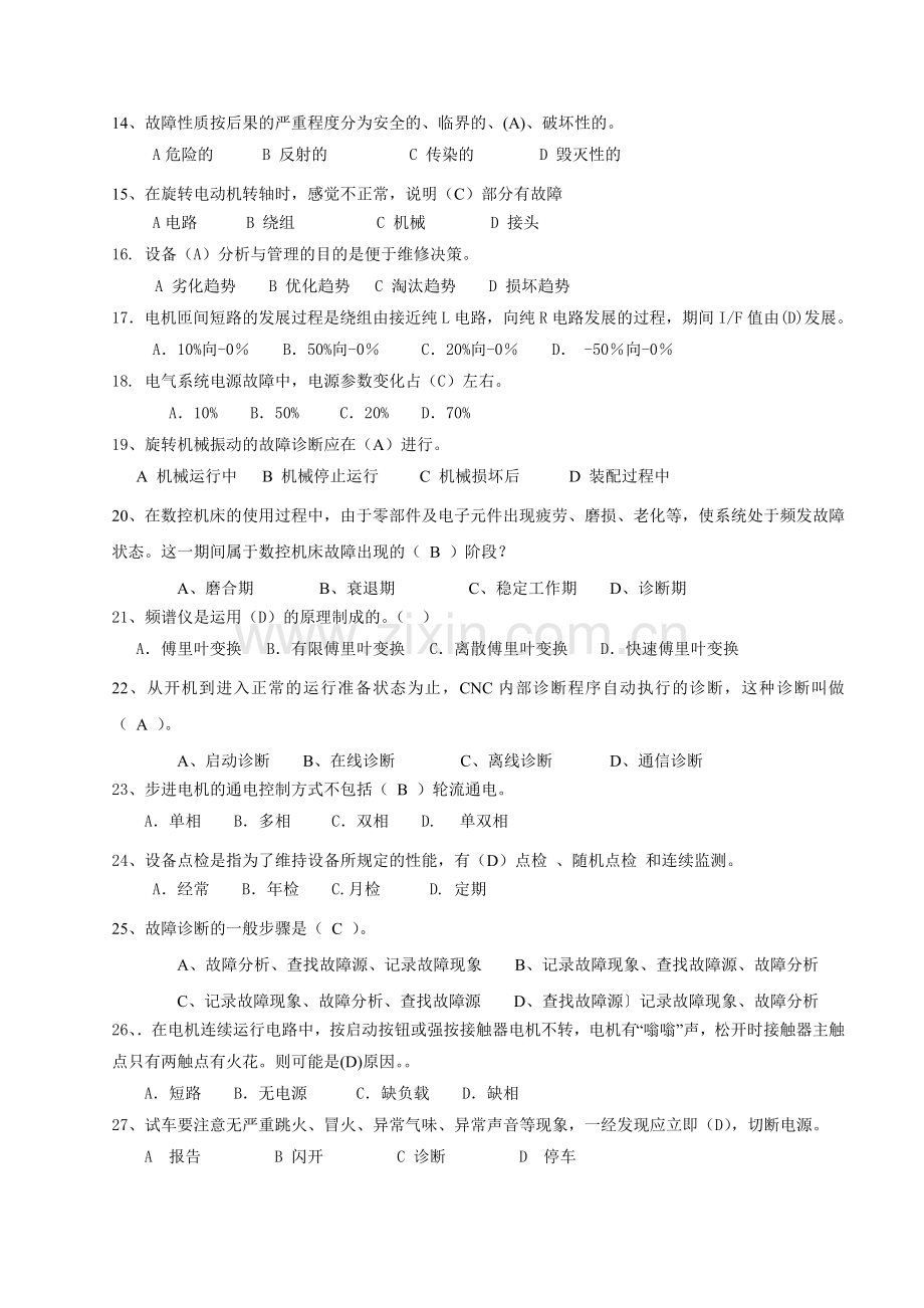 数控机床故障诊断与维修知识点.doc_第3页