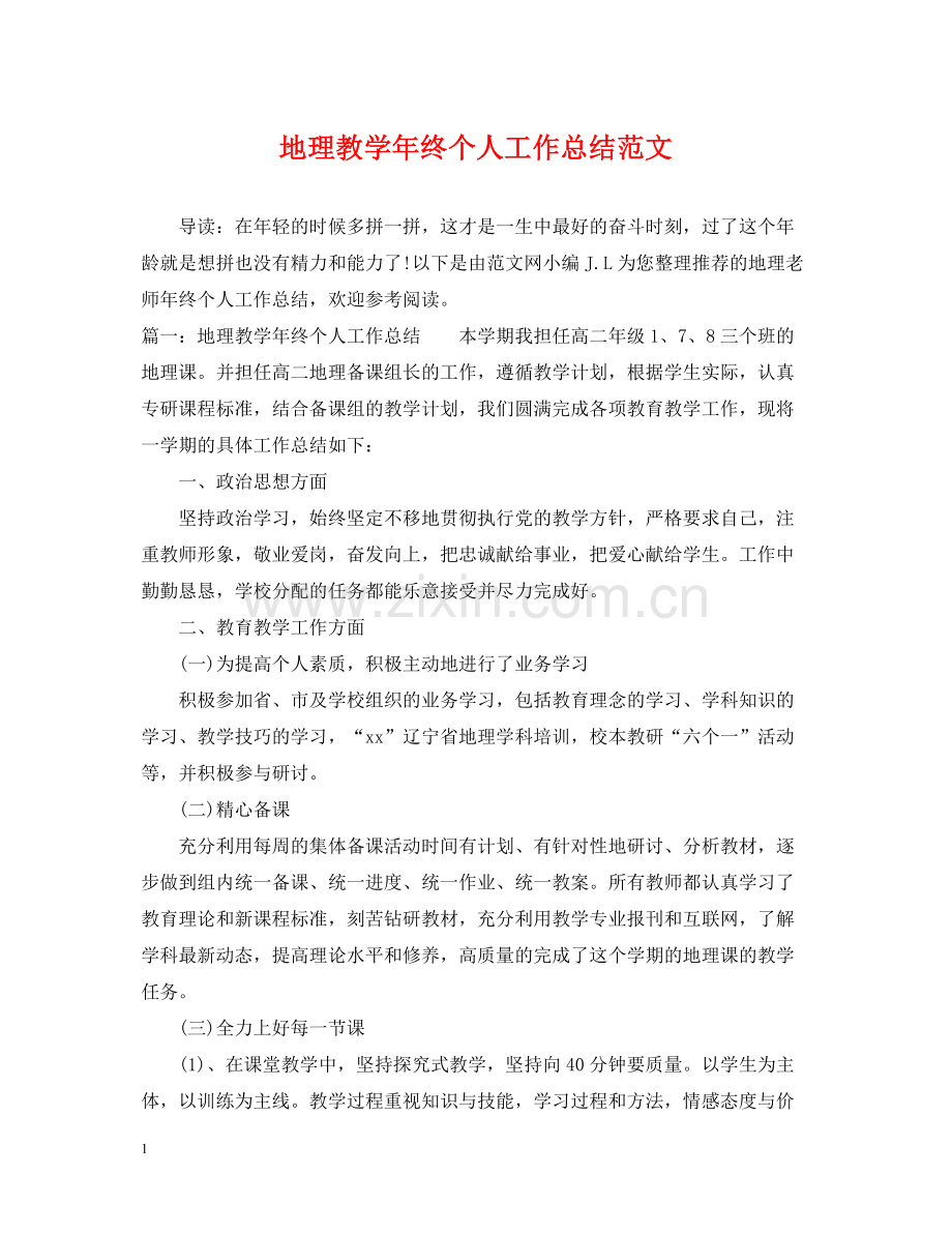 地理教学年终个人工作总结范文.docx_第1页