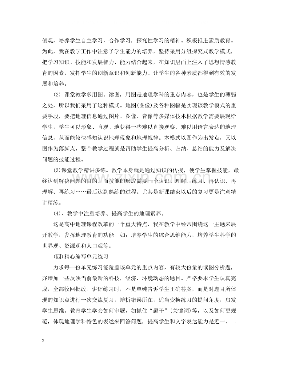 地理教学年终个人工作总结范文.docx_第2页