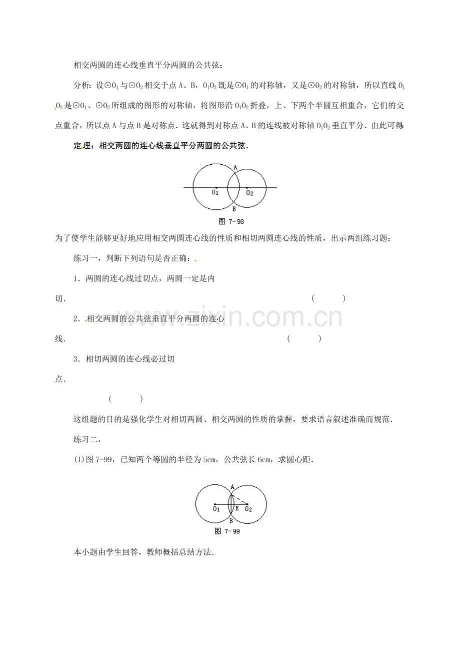 辽宁省北镇市中考数学 几何复习 第七章 圆 第26课时 圆和圆的位置关系（二）教案-人教版初中九年级全册数学教案.doc_第2页