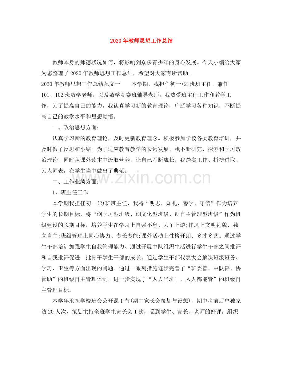 2020年教师思想工作总结.docx_第1页