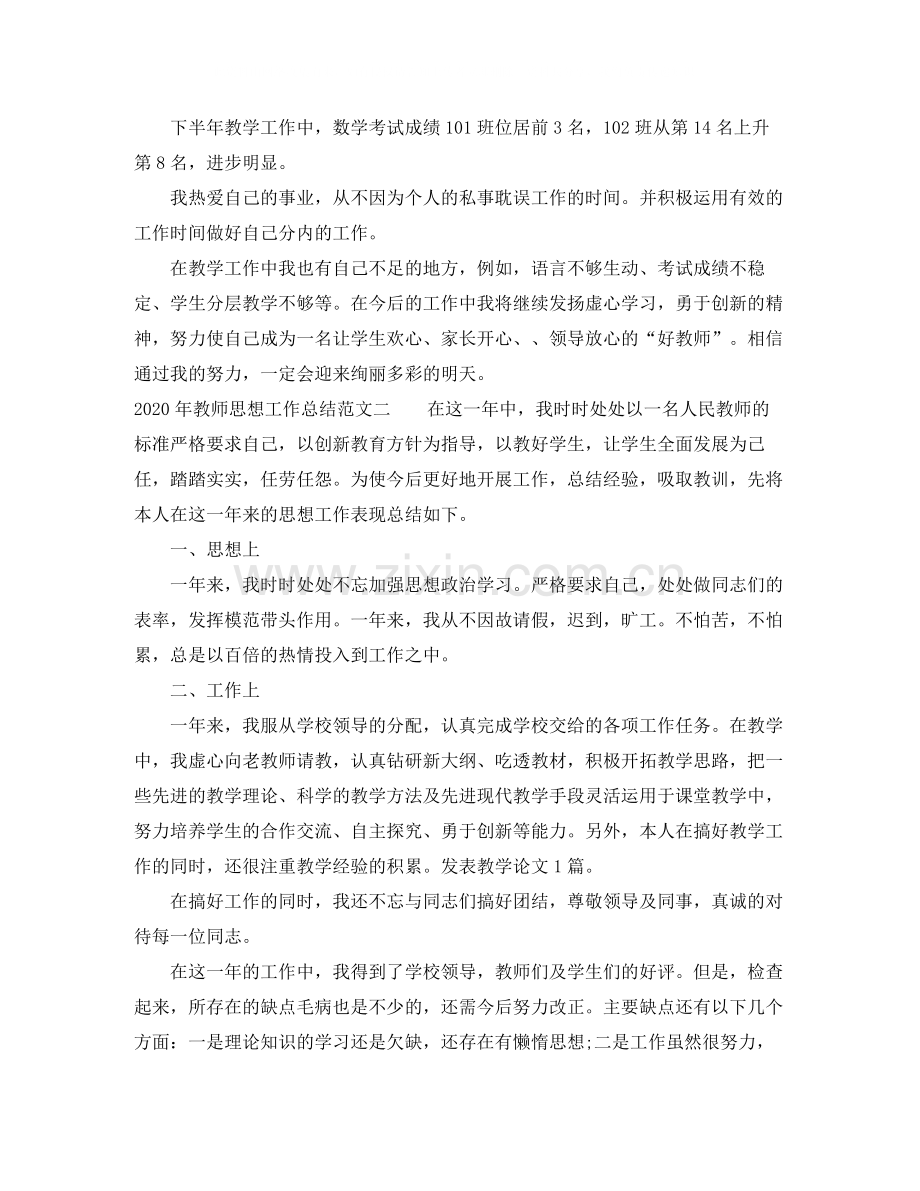 2020年教师思想工作总结.docx_第3页