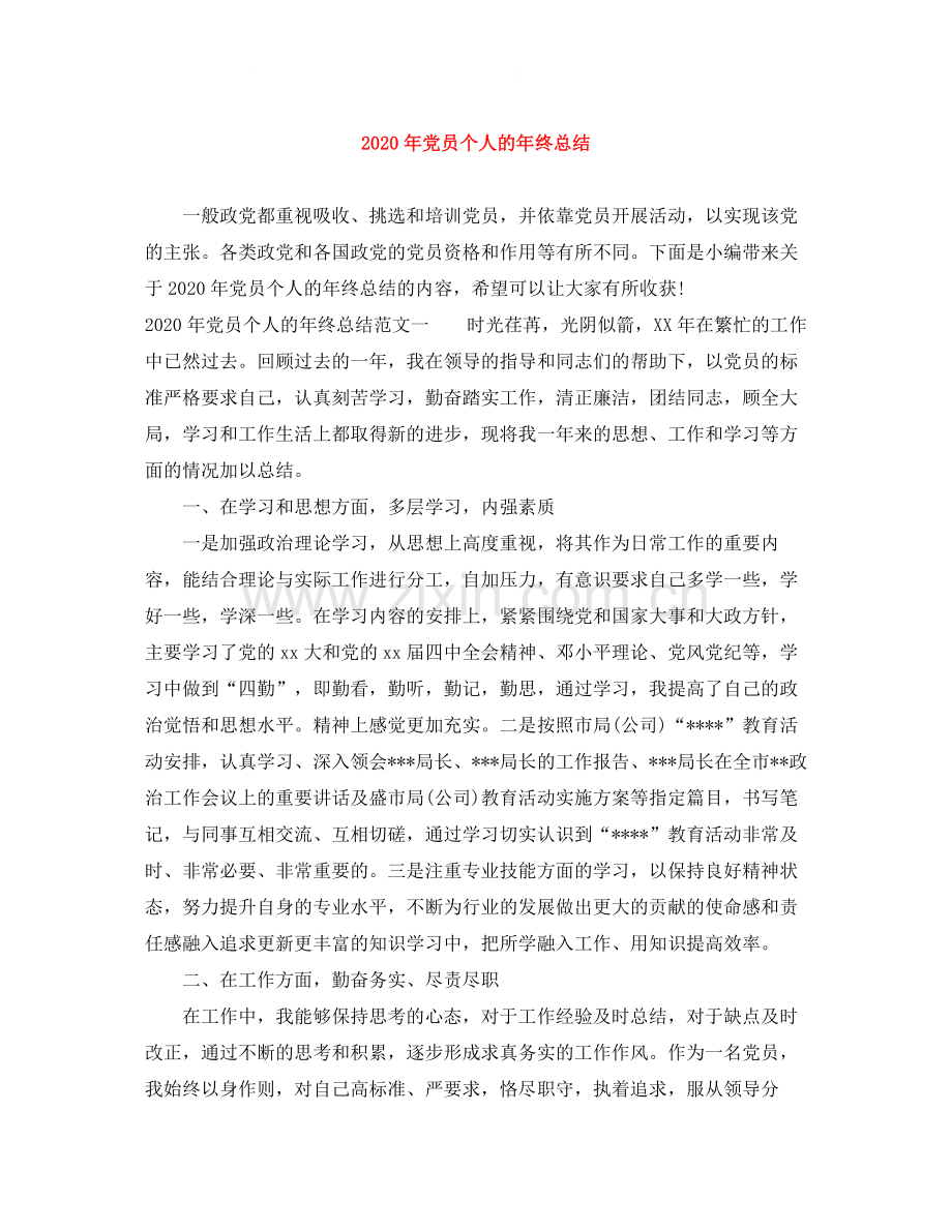 2020年党员个人的年终总结.docx_第1页