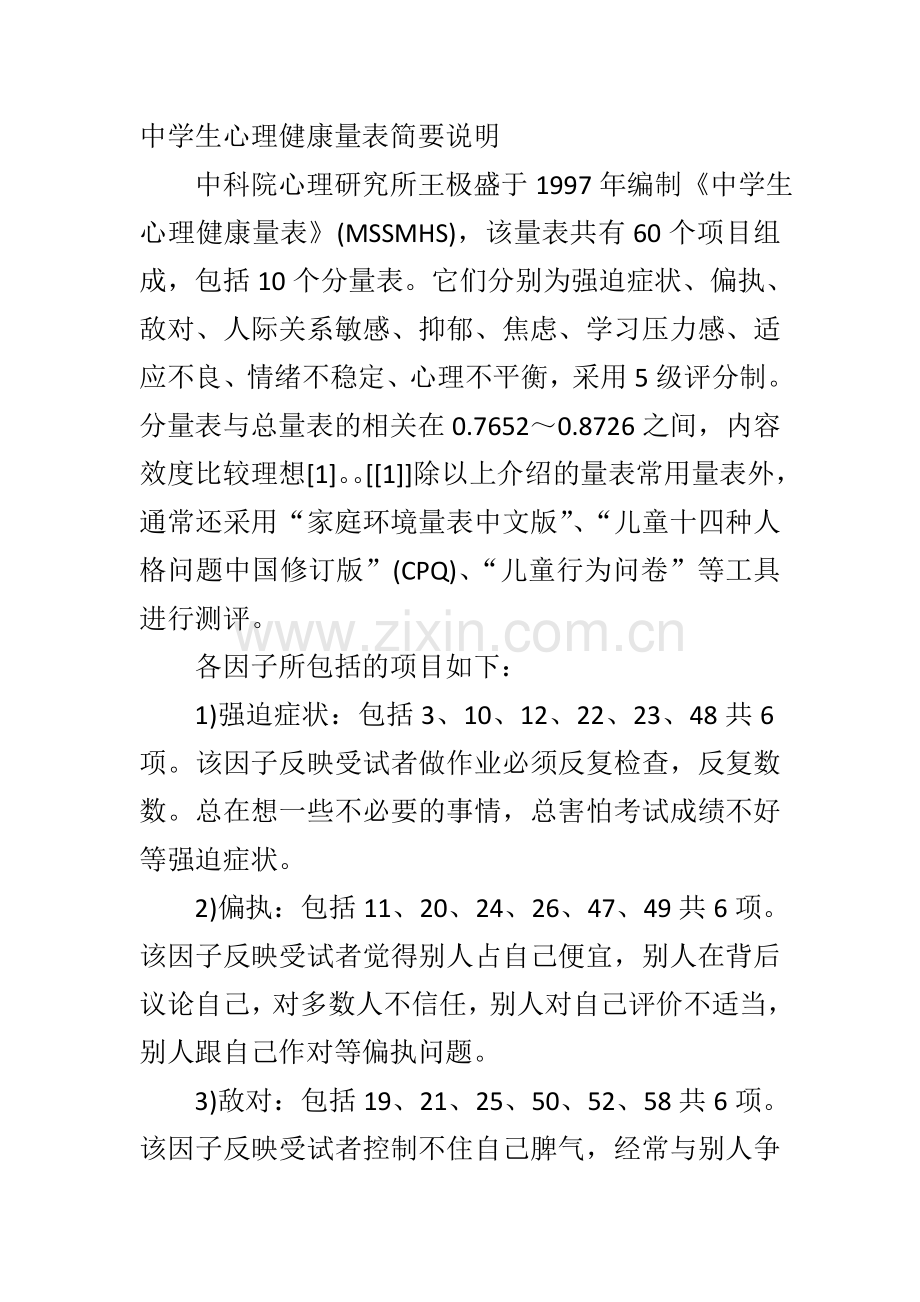 中国中学生心理健康量表.doc_第3页