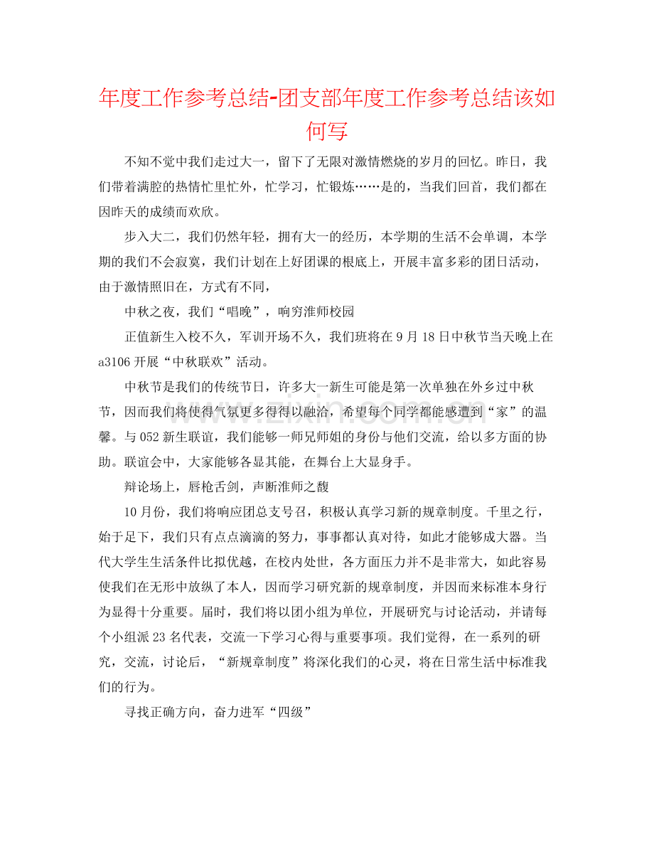 2021年度工作参考总结团支部年度工作参考总结该怎么写.docx_第1页