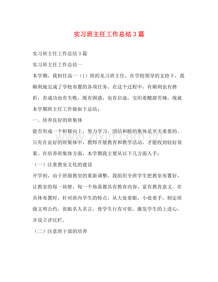 实习班主任工作总结3篇.docx_第1页