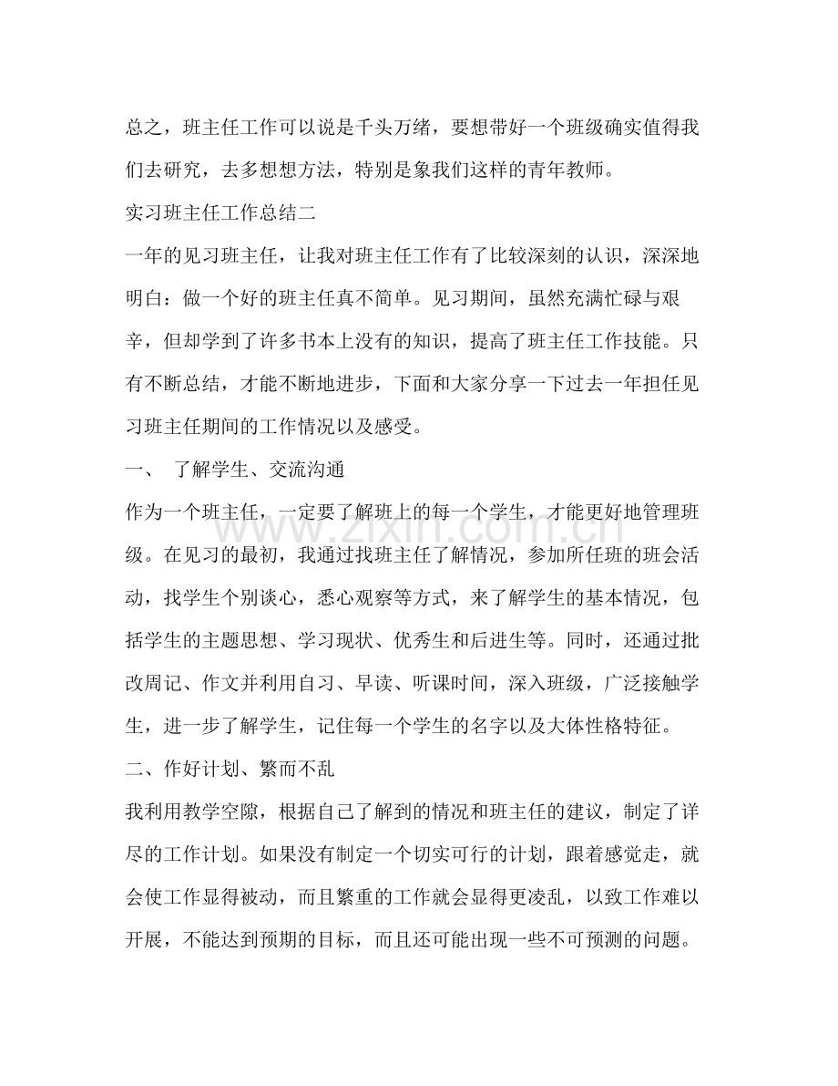 实习班主任工作总结3篇.docx_第3页