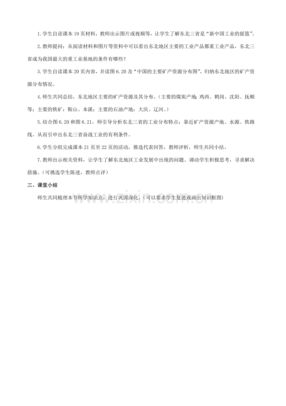 八年级地理下册 6.2“白山黑水”——东北三省教案 （新版）新人教版-（新版）新人教版初中八年级下册地理教案.doc_第3页