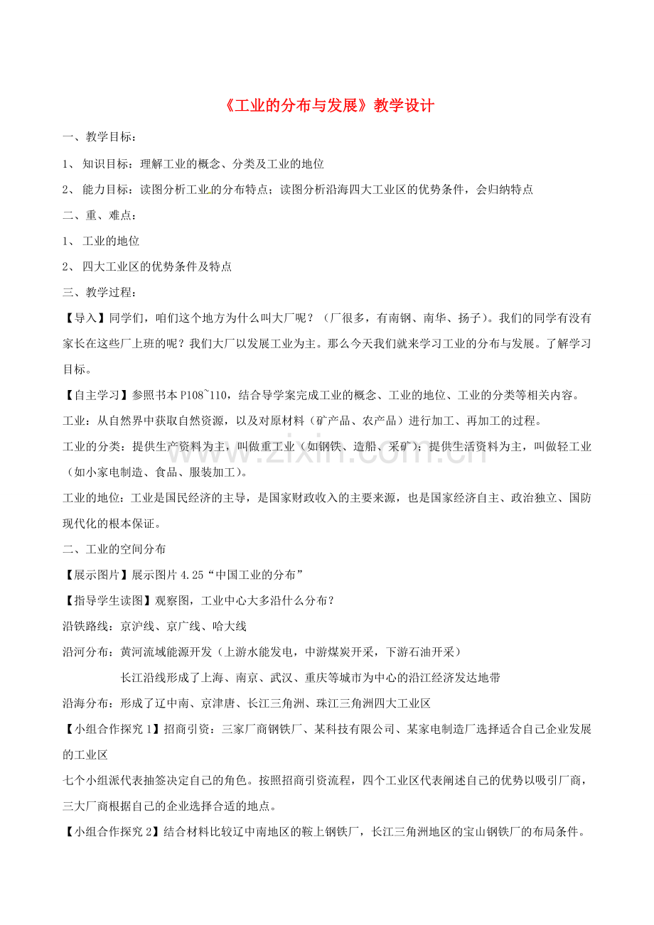 江苏省南京市旭东中学阳光课堂展示课八年级地理上册《4.3 工业的分布与发展》教学设计 新人教版.doc_第1页