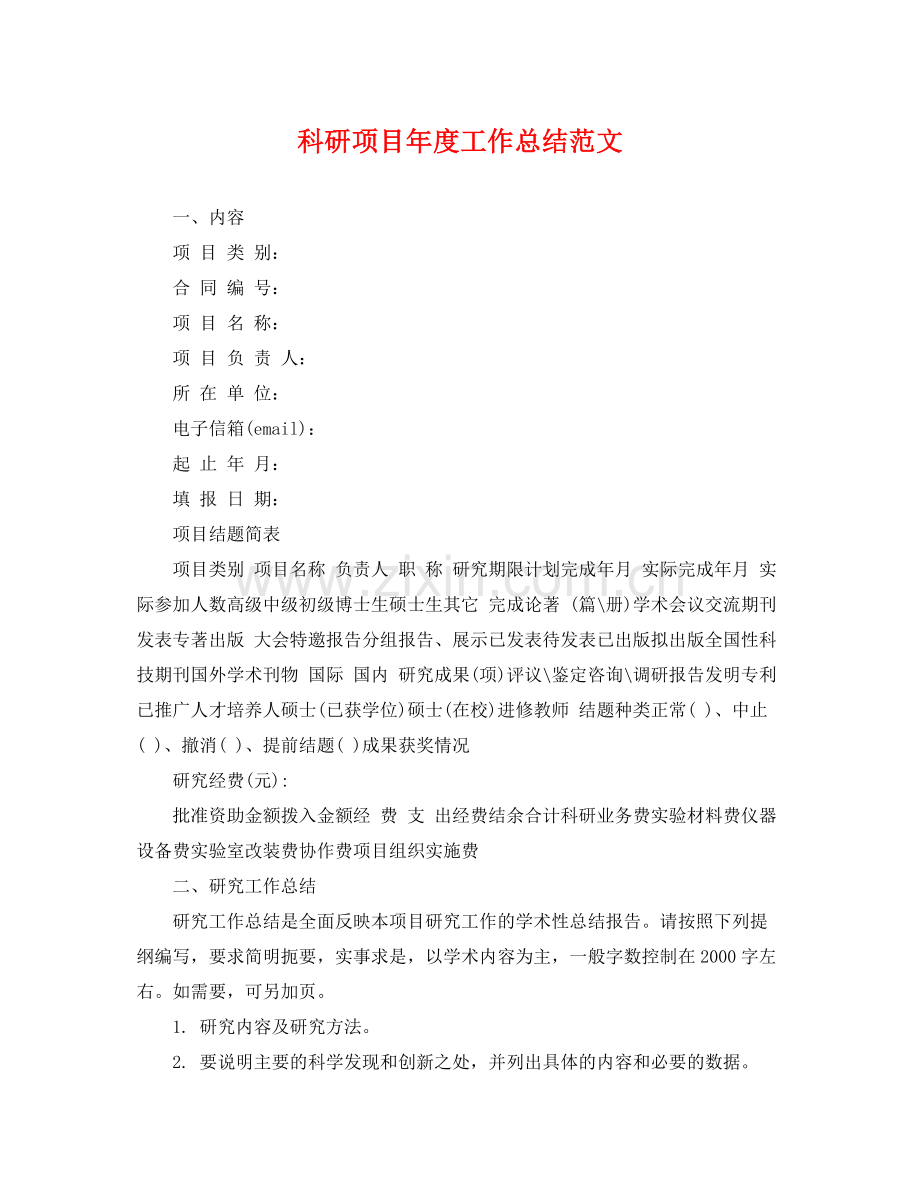 科研项目年度工作总结范文 .docx_第1页