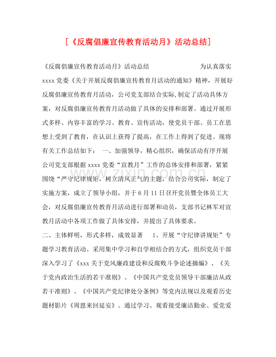 [《反腐倡廉宣传教育活动月》活动总结].docx_第1页