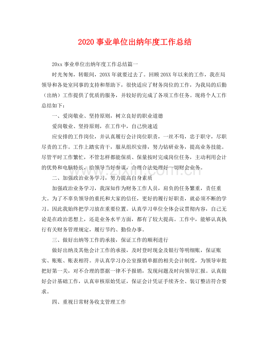 事业单位出纳年度工作总结 .docx_第1页