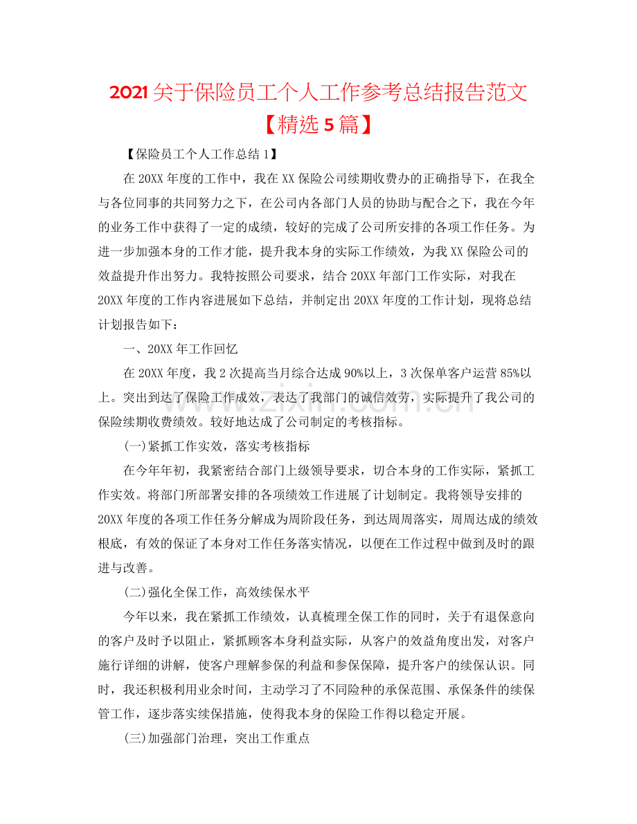 关于保险员工个人工作参考总结报告范文【5篇】.docx_第1页