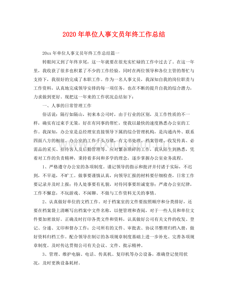 2020年单位人事文员年终工作总结 .docx_第1页