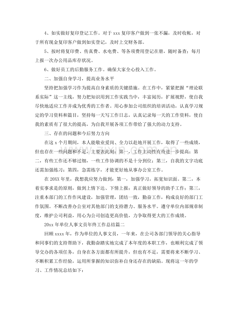 2020年单位人事文员年终工作总结 .docx_第2页