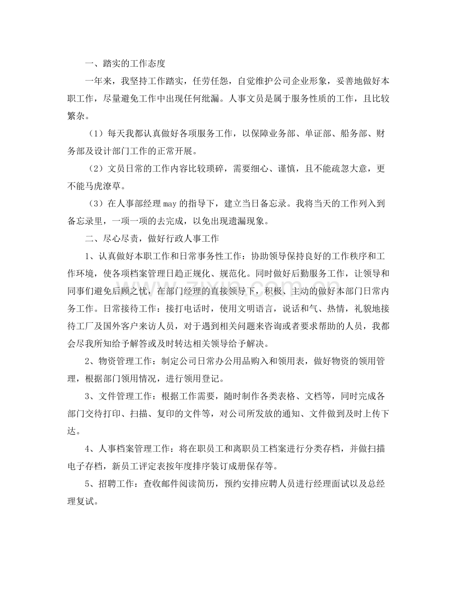 2020年单位人事文员年终工作总结 .docx_第3页