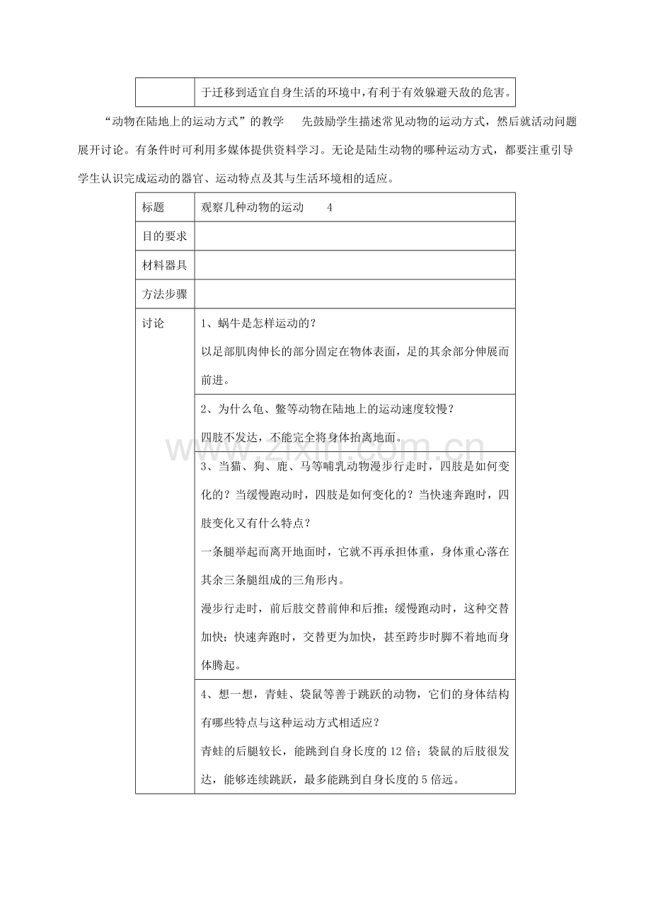 八年级生物上册 5.15.1 动物运动的方式教案 北师大版-北师大版初中八年级上册生物教案.doc_第3页