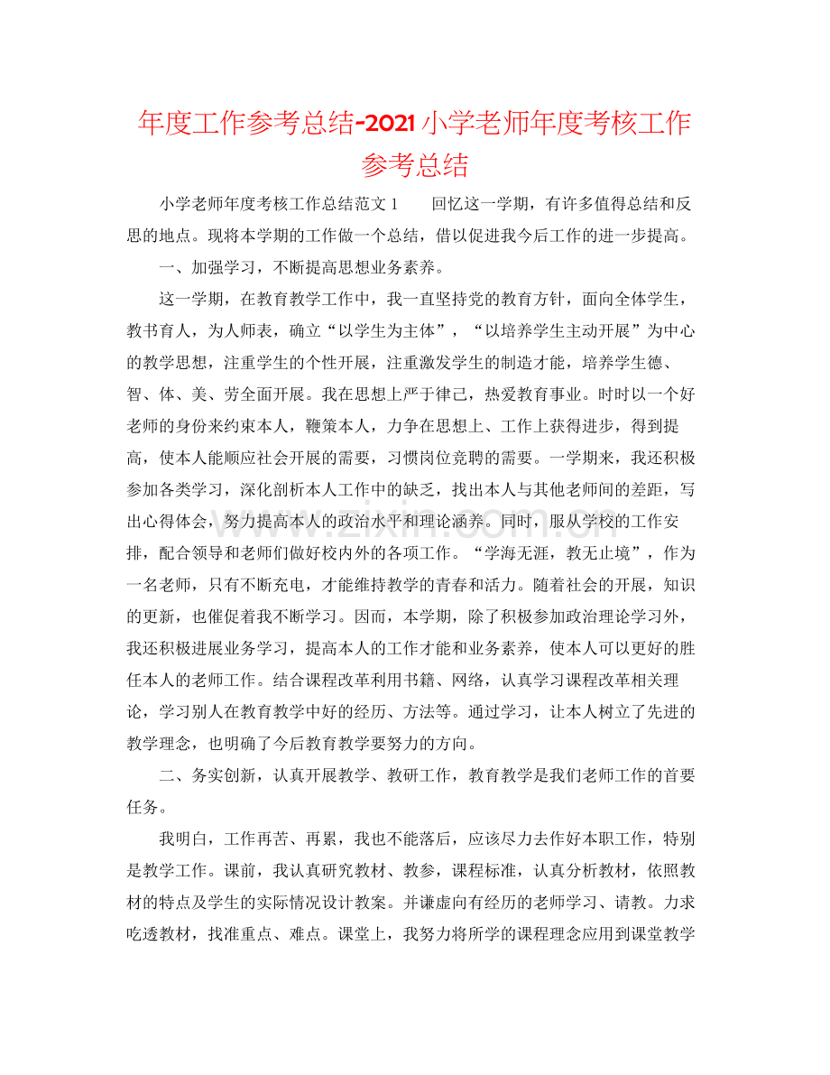 2021年度工作参考总结小学教师年度考核工作参考总结.docx_第1页