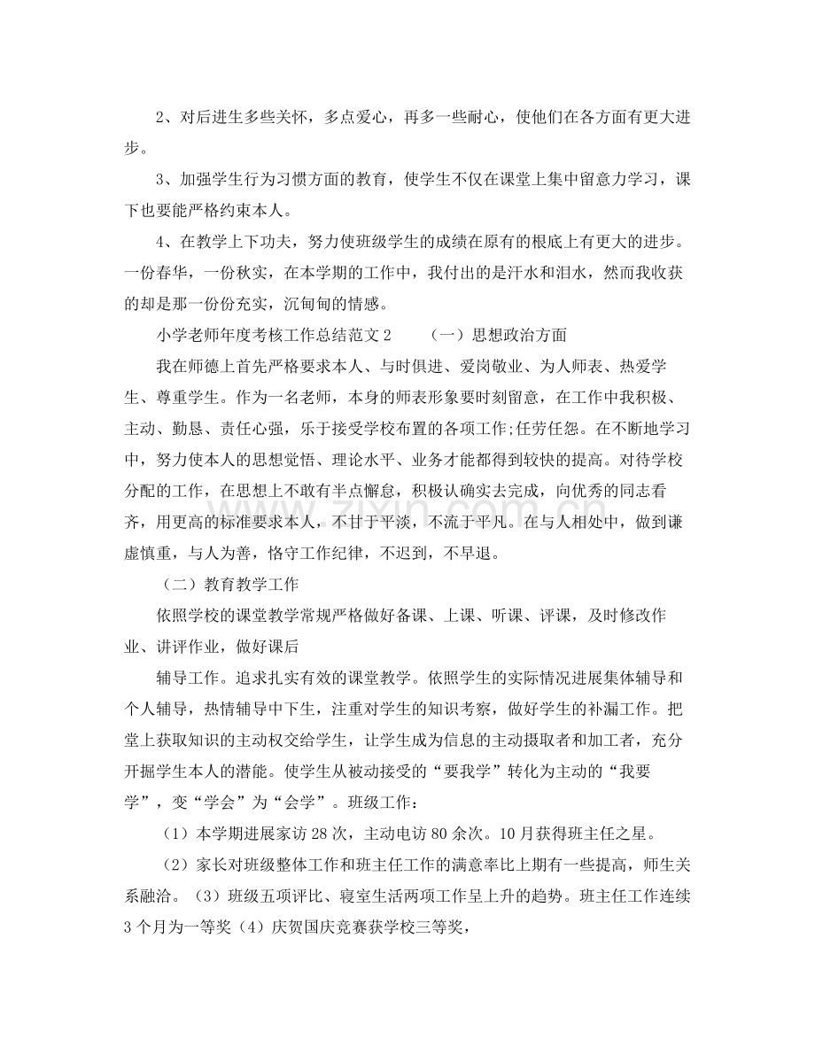 2021年度工作参考总结小学教师年度考核工作参考总结.docx_第3页