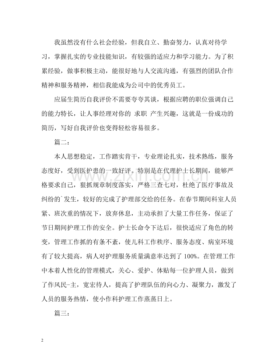 应届生简短自我评价.docx_第2页