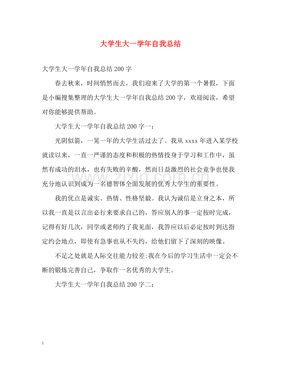 大学生大一学年自我总结.docx_第1页