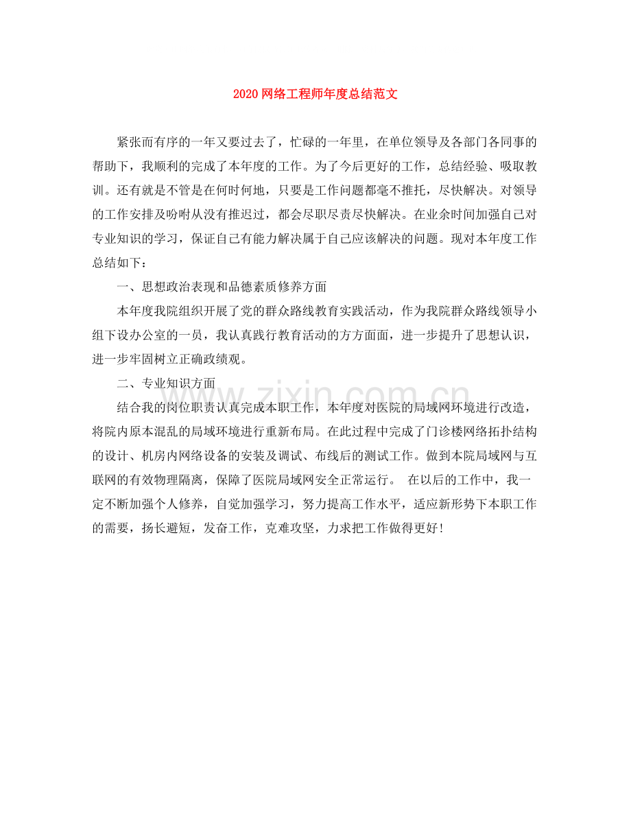 网络工程师年度总结范文.docx_第1页