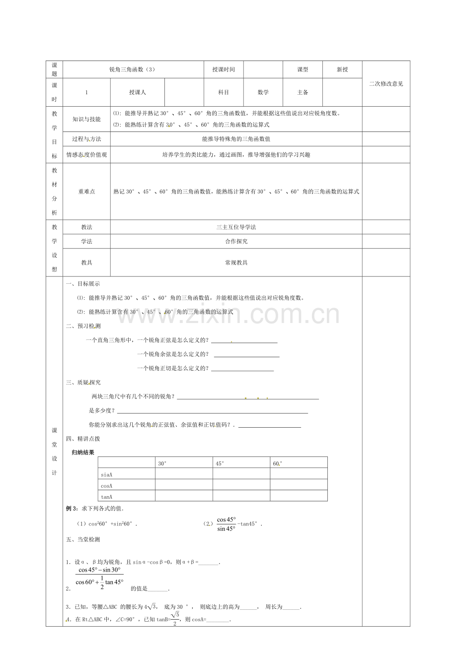 九年级数学下册 28.1 锐角三角函数教案3 （新版）新人教版-（新版）新人教版初中九年级下册数学教案.doc_第1页