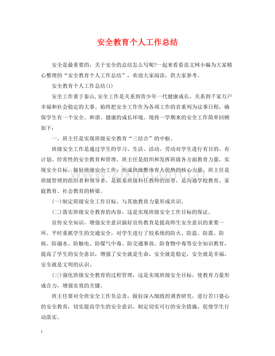 安全教育个人工作总结.docx_第1页