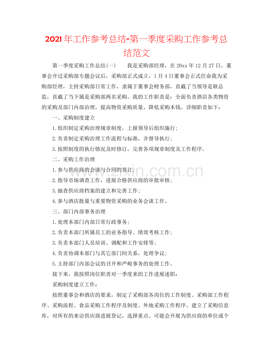 2021年工作参考总结第一季度采购工作参考总结范文.docx_第1页