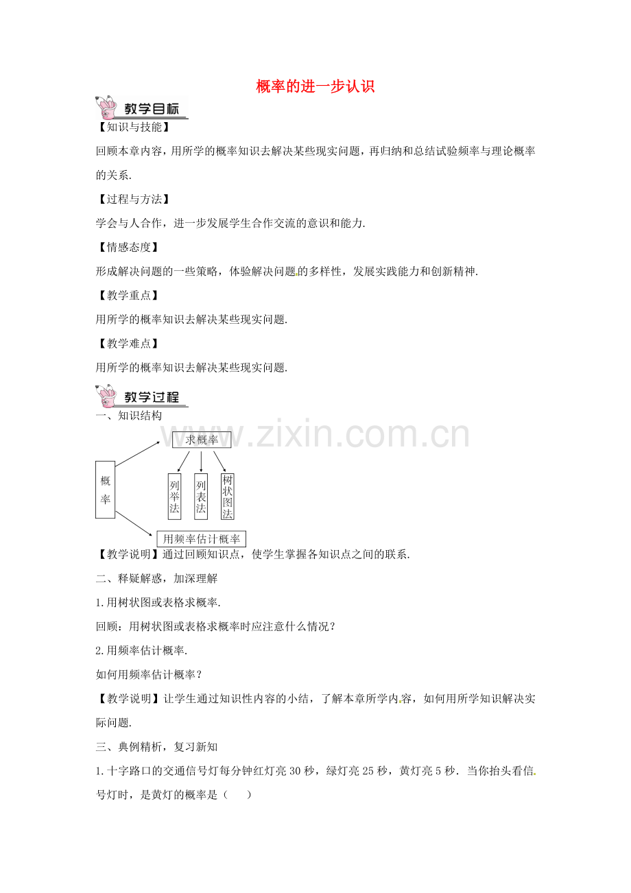 创优设计秋九年级数学上册 第三章 概率的进一步认识教案 （新版）北师大版-（新版）北师大版初中九年级上册数学教案.doc_第1页