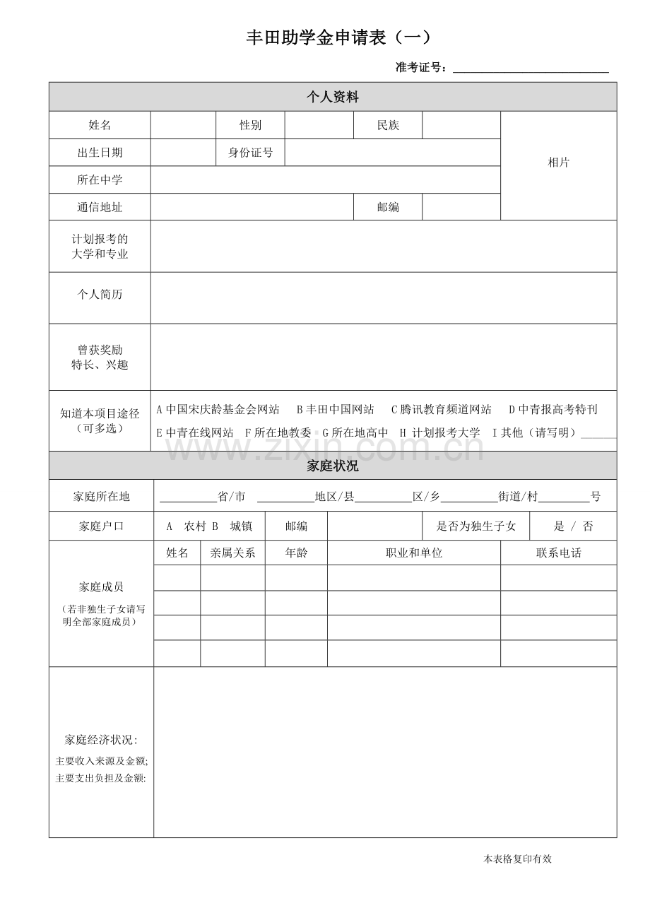 丰田助学金申请表(一).doc_第1页