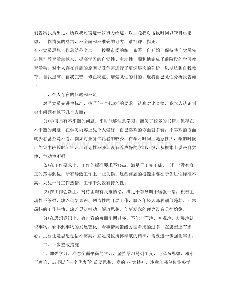 企业党员思想工作总结报告.docx_第2页