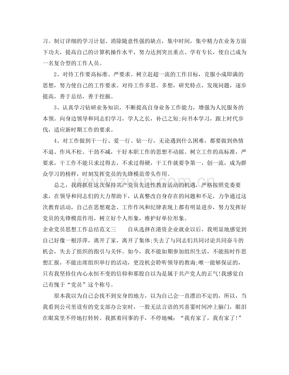 企业党员思想工作总结报告.docx_第3页