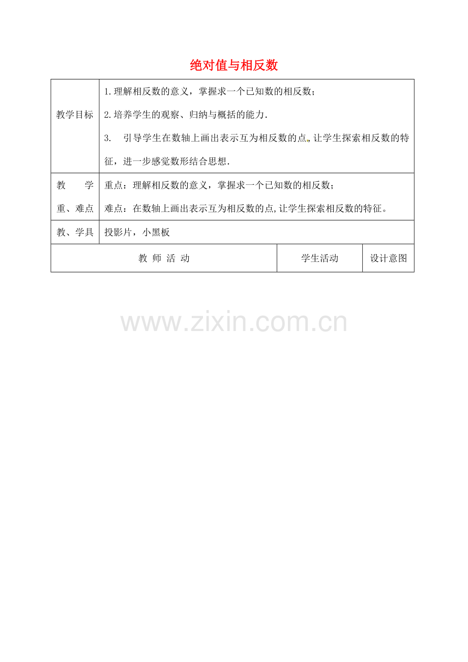 江苏省太仓市浮桥中学七年级数学上册 2.3 绝对值与相反数（第2课时）教案 苏科版.doc_第1页