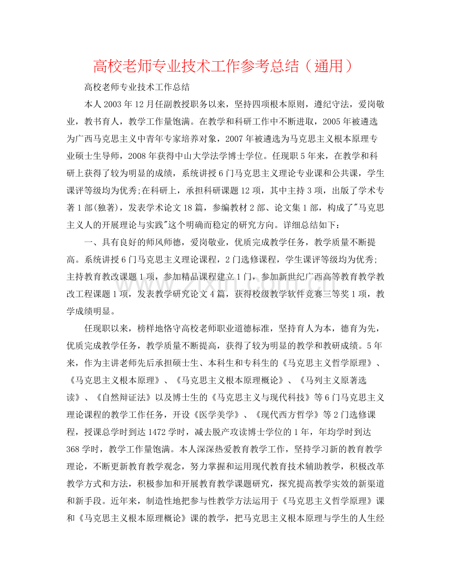 高校教师专业技术工作参考总结（通用）.docx_第1页