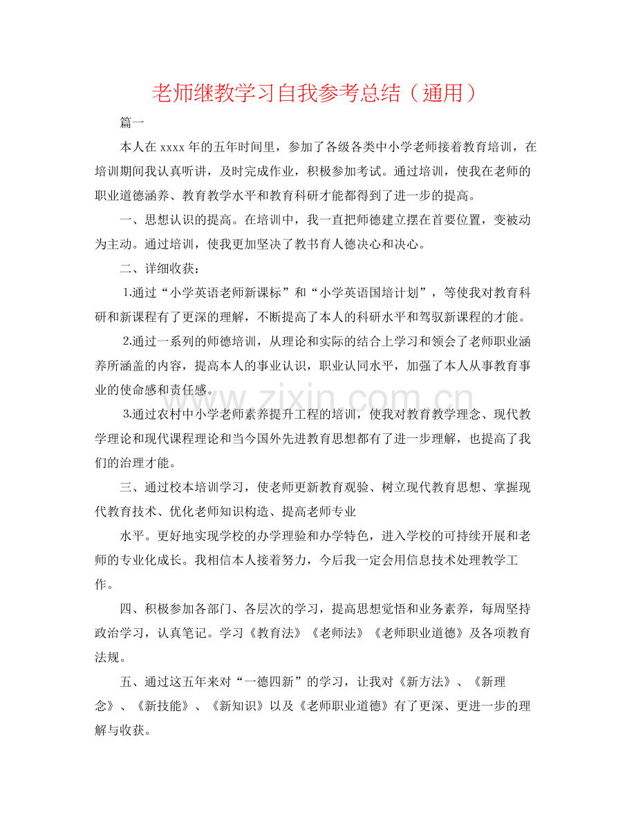 教师继教学习自我参考总结（通用）.docx_第1页