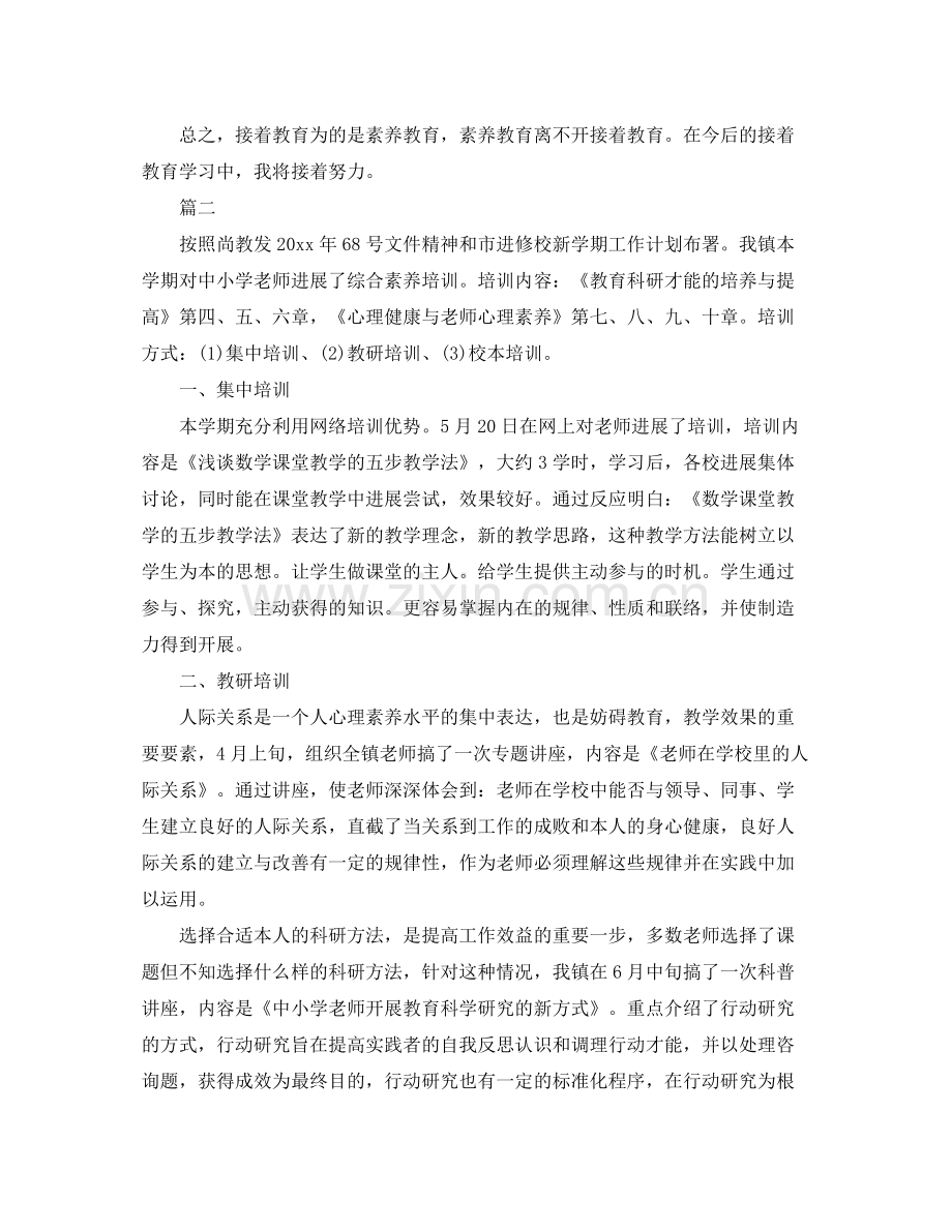 教师继教学习自我参考总结（通用）.docx_第2页