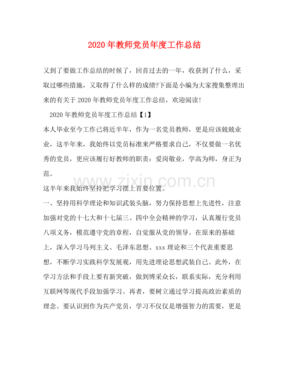 2020年教师党员年度工作总结.docx_第1页