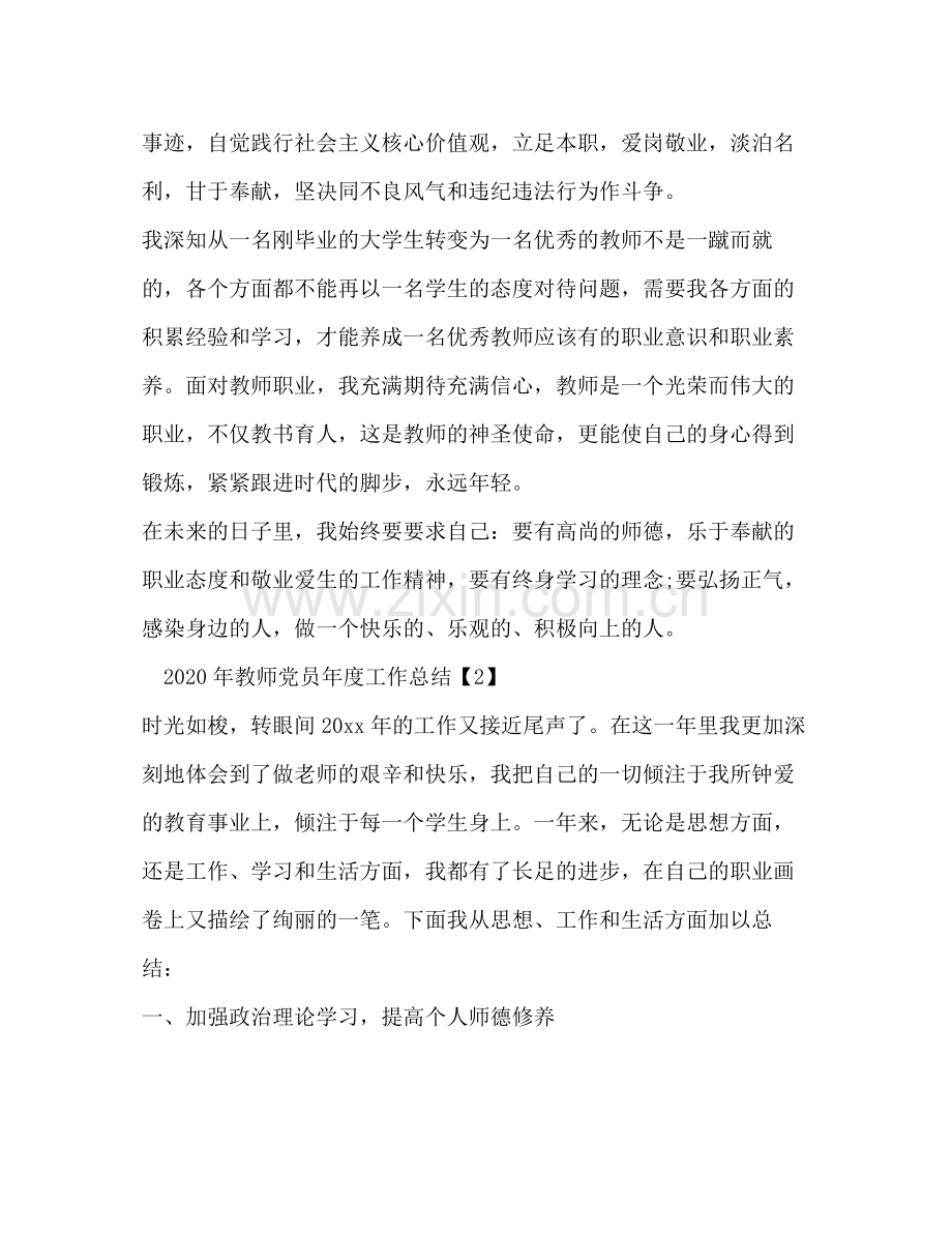 2020年教师党员年度工作总结.docx_第3页