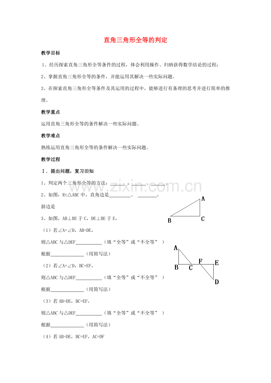 秋八年级数学上册《12.2三角形全等的判定》直角三角形全等的判定教案 （新版）新人教版-（新版）新人教版初中八年级上册数学教案.doc_第1页