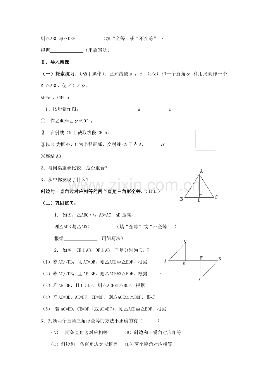 秋八年级数学上册《12.2三角形全等的判定》直角三角形全等的判定教案 （新版）新人教版-（新版）新人教版初中八年级上册数学教案.doc_第2页