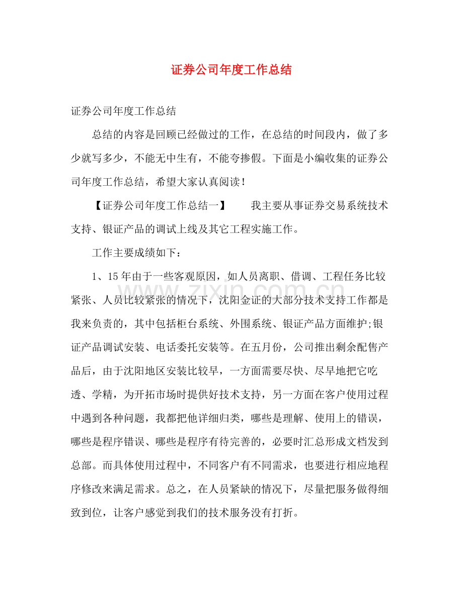 证券公司年度工作总结 .docx_第1页