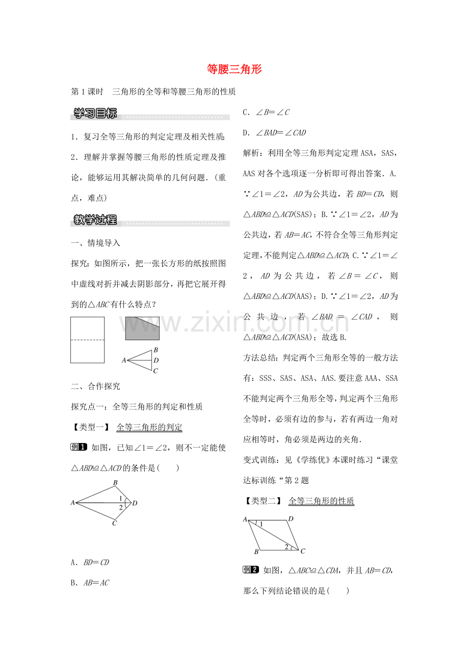 八年级数学下册 1.1 三角形的全等和等腰三角形的性质（第1课时）教案 （新版）北师大版-（新版）北师大版初中八年级下册数学教案.doc_第1页