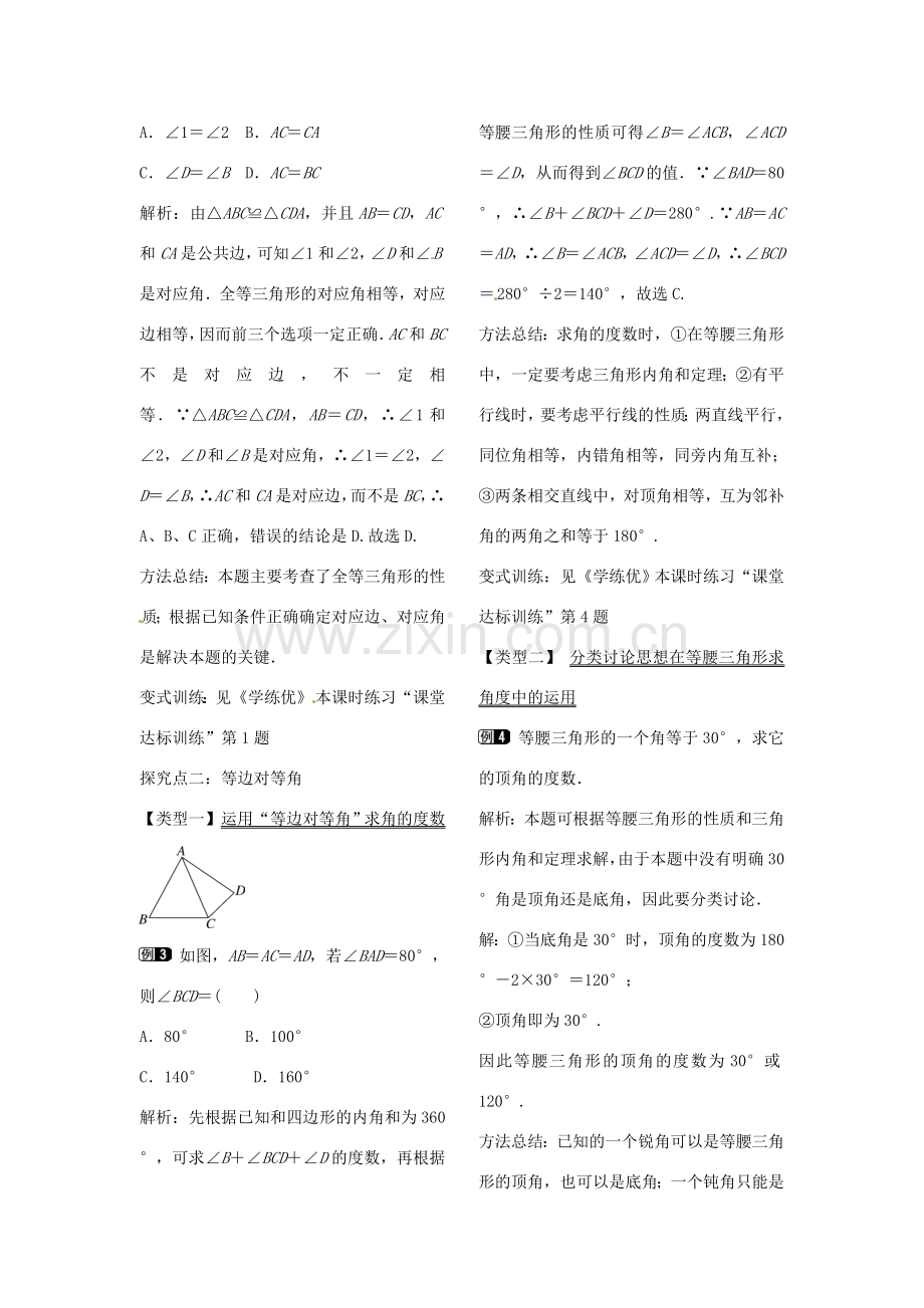 八年级数学下册 1.1 三角形的全等和等腰三角形的性质（第1课时）教案 （新版）北师大版-（新版）北师大版初中八年级下册数学教案.doc_第2页