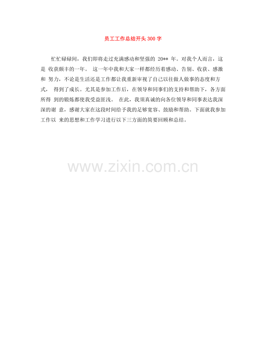 员工工作总结开头300字.docx_第1页