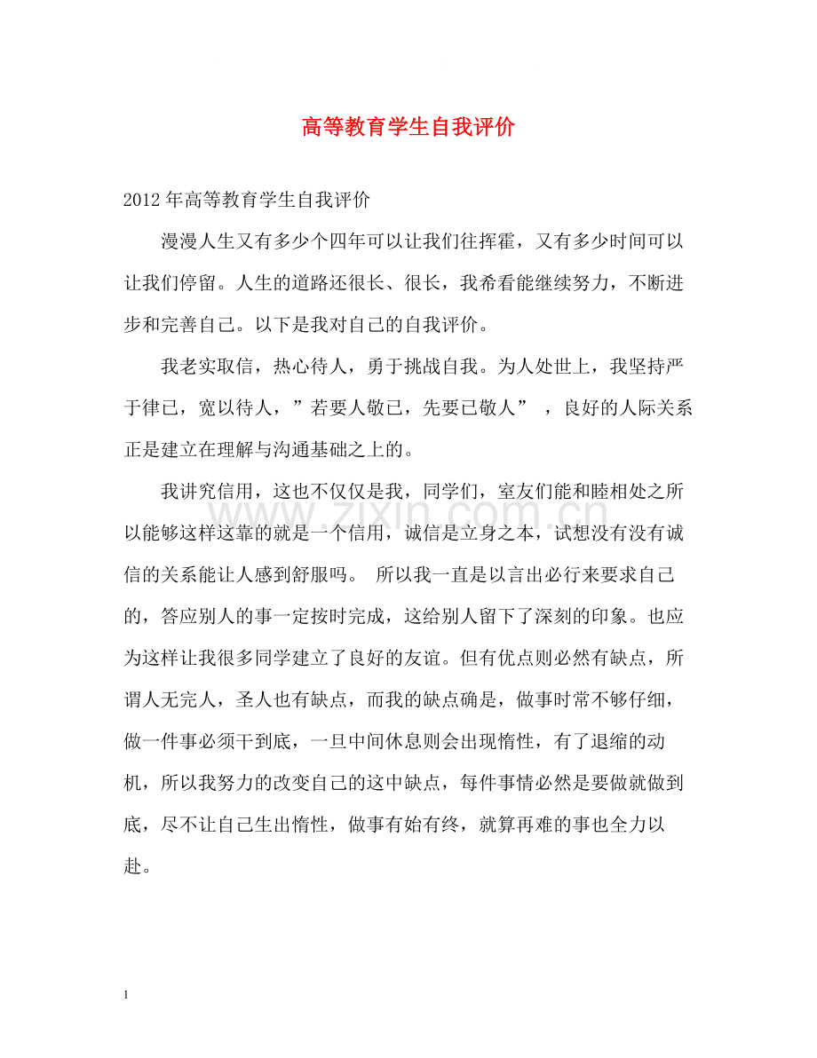 高等教育学生自我评价.docx_第1页