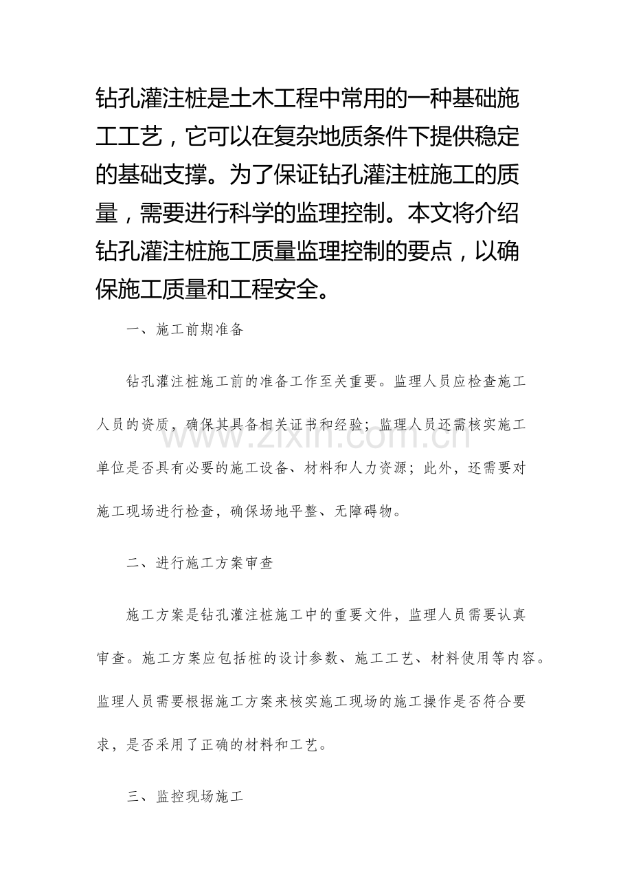 钻孔灌注桩施工质量监理控制要点.docx_第1页