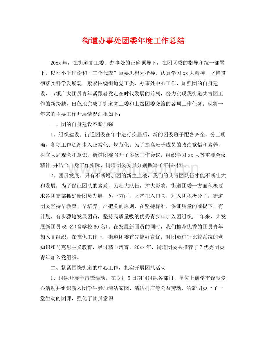 街道办事处团委年度工作总结 .docx_第1页